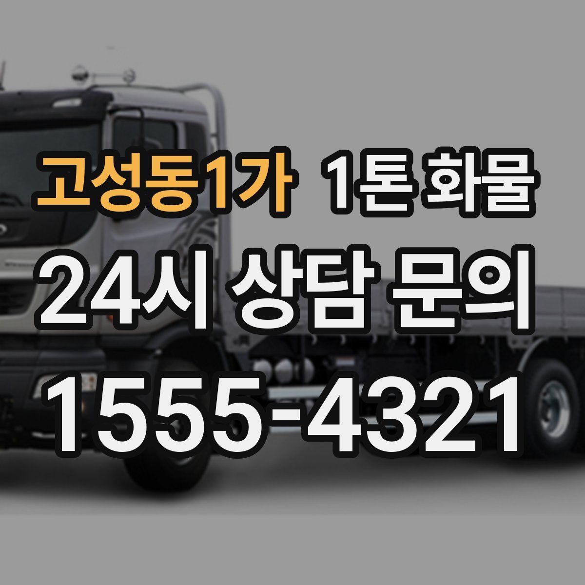 고성동1가 1톤 화물