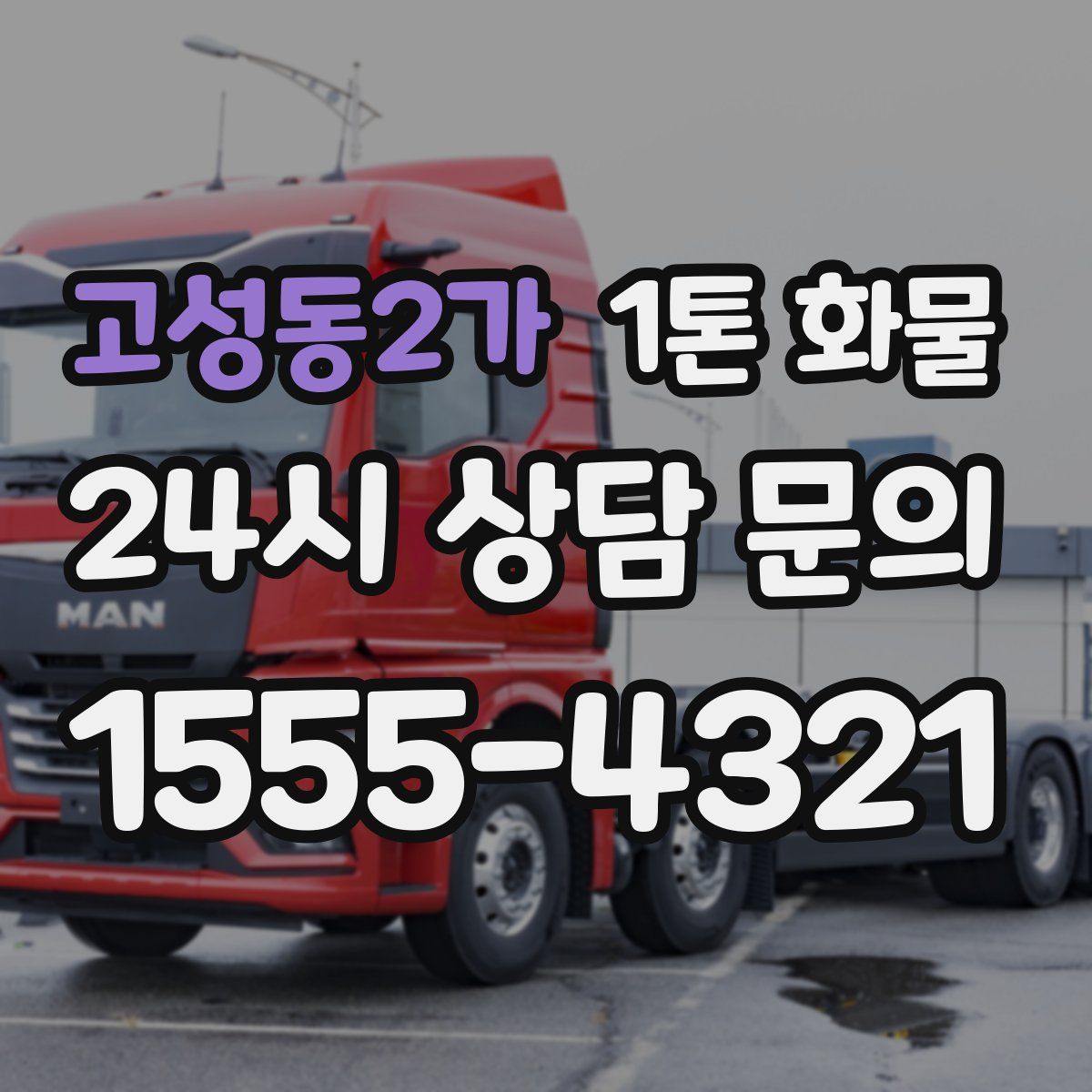 고성동2가 1톤 화물