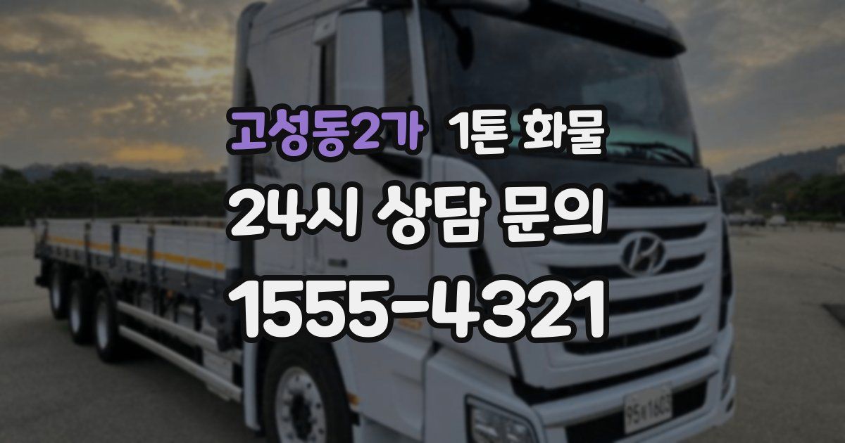 고성동2가 1톤 화물