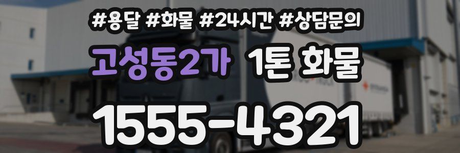 고성동2가 1톤 화물