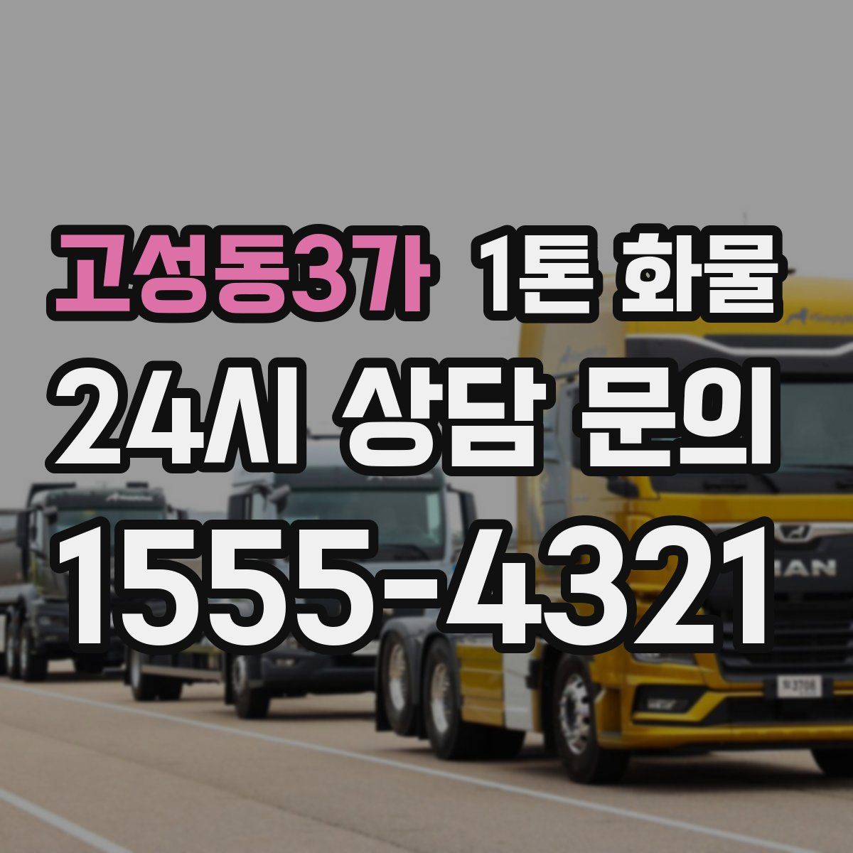고성동3가 1톤 화물