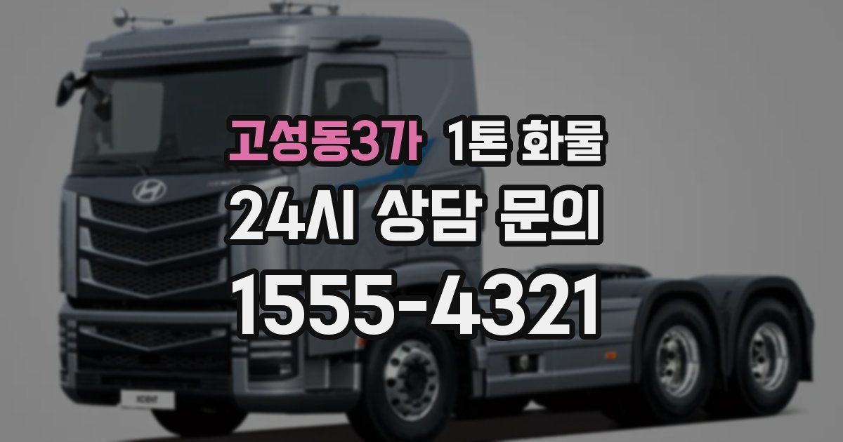 고성동3가 1톤 화물
