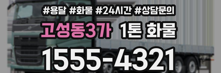 고성동3가 1톤 화물