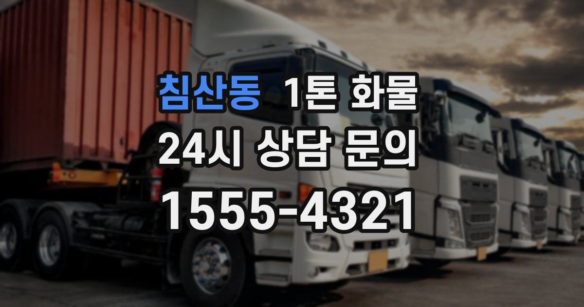 침산동 1톤 화물