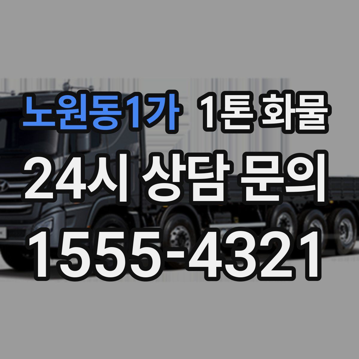 노원동1가 1톤 화물