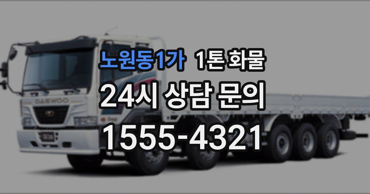 노원동1가 1톤 화물