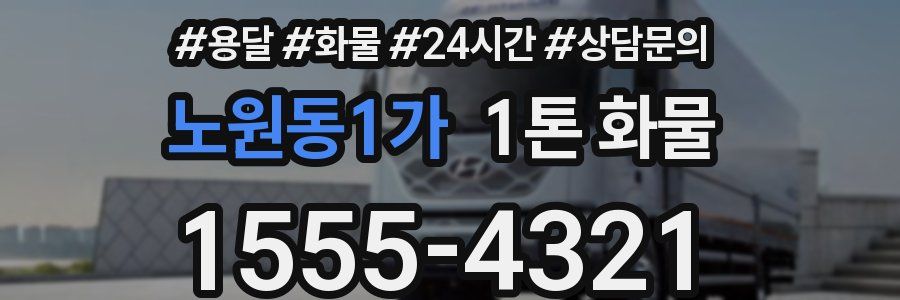 노원동1가 1톤 화물