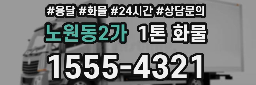 노원동2가 1톤 화물