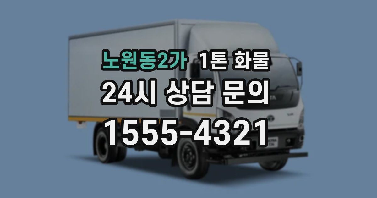 노원동2가 1톤 화물