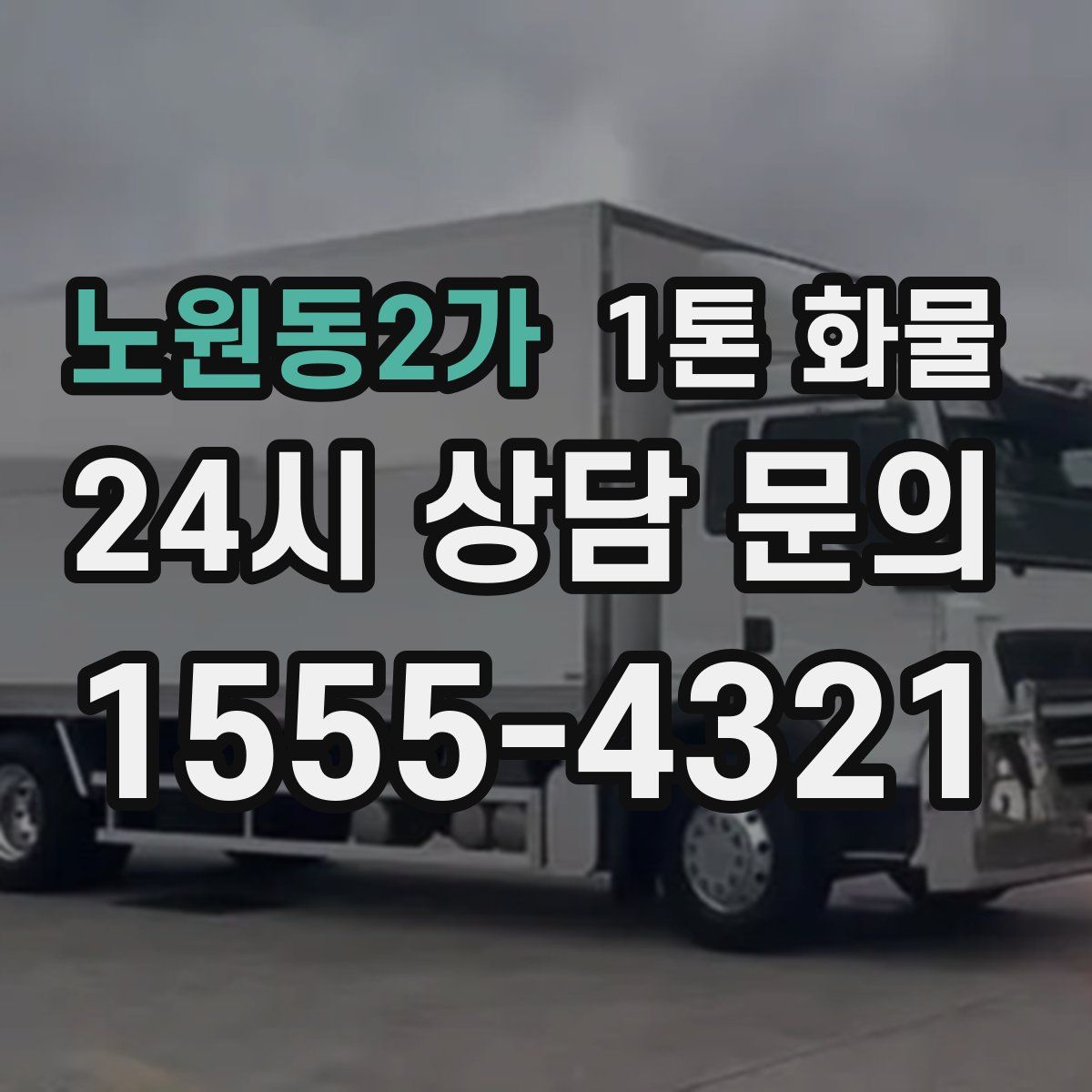 노원동2가 1톤 화물