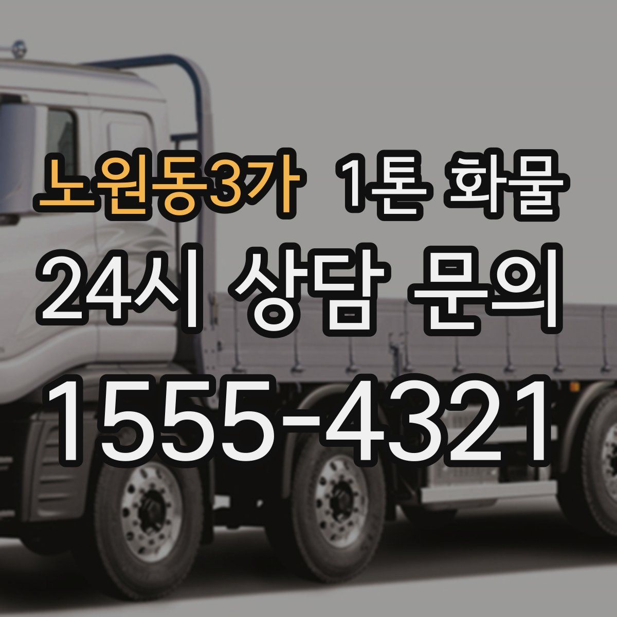 노원동3가 1톤 화물