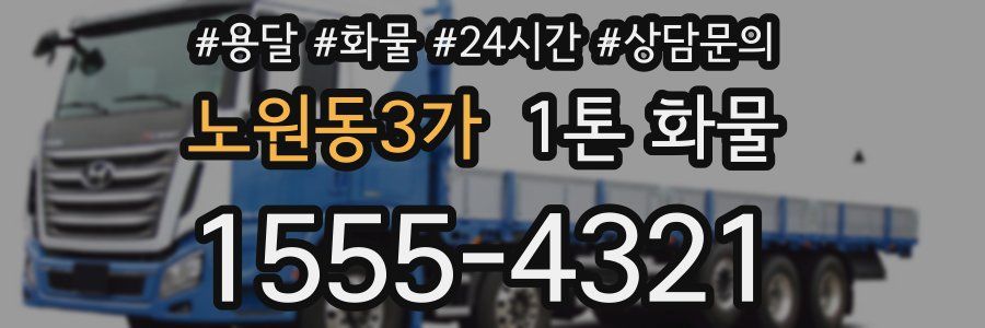 노원동3가 1톤 화물