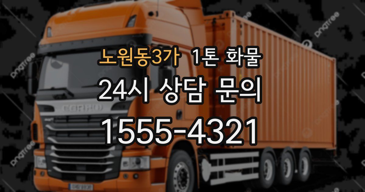 노원동3가 1톤 화물