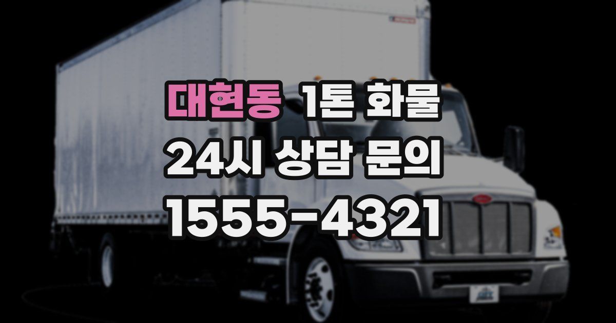 대현동 1톤 화물
