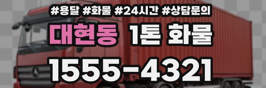 대현동 1톤 화물