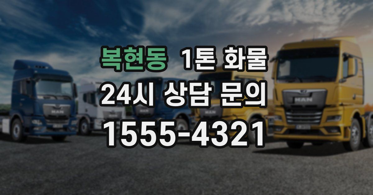 복현동 1톤 화물
