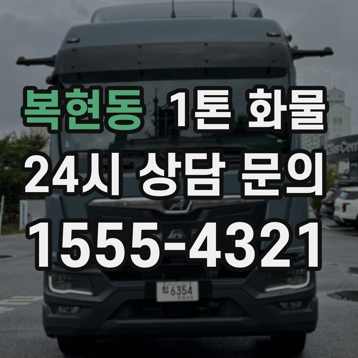 복현동 1톤 화물
