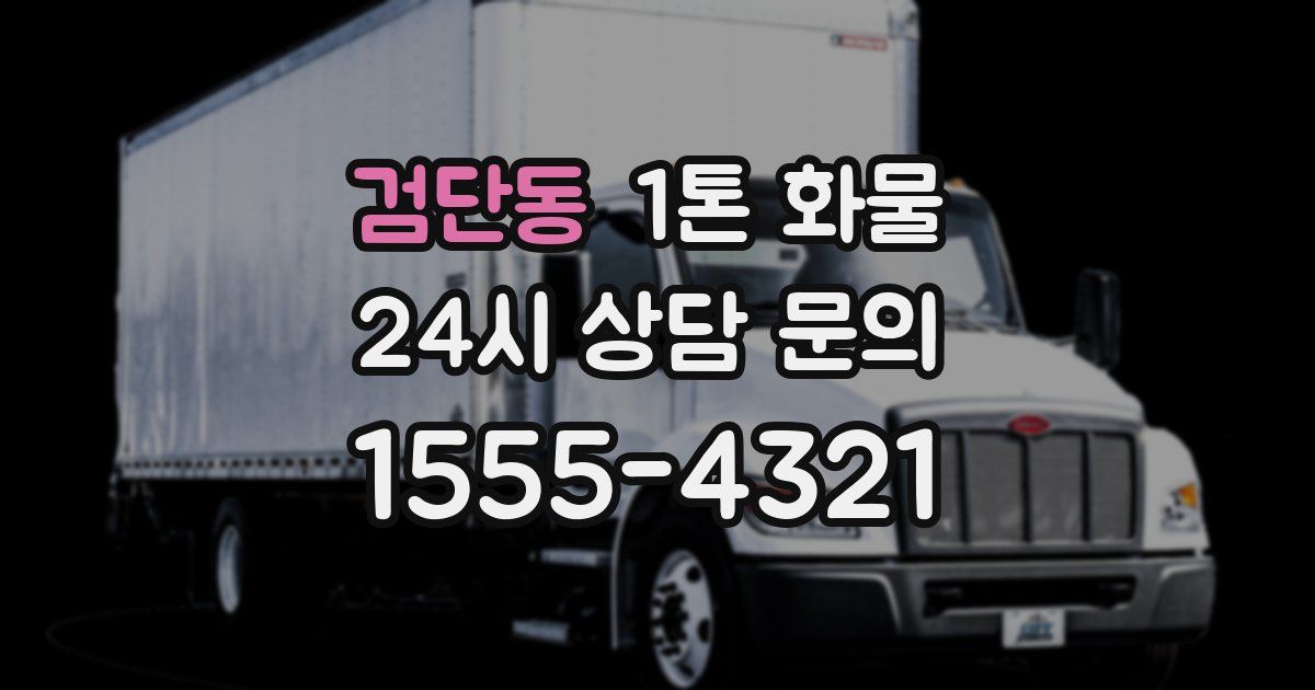 검단동 1톤 화물