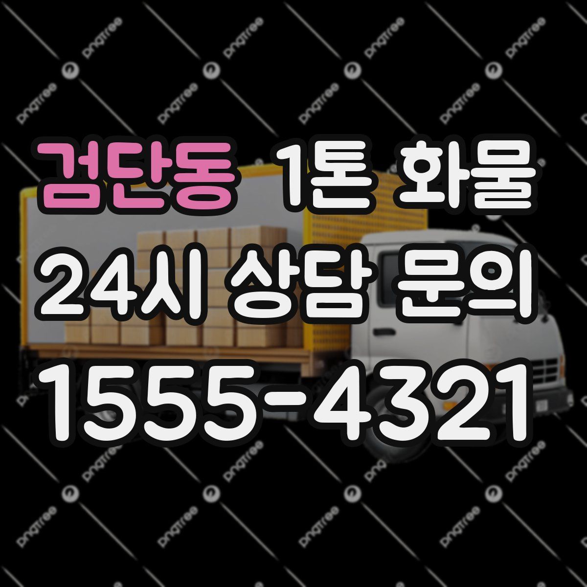 검단동 1톤 화물