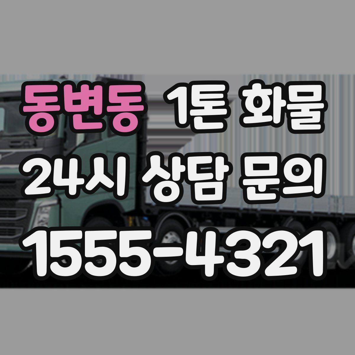 동변동 1톤 화물