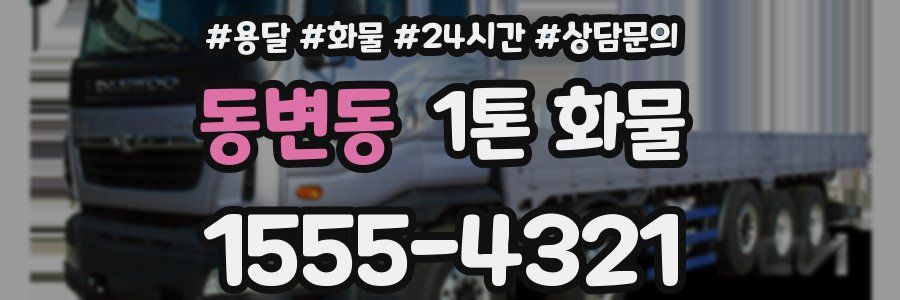 동변동 1톤 화물