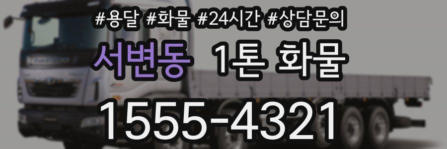 서변동 1톤 화물