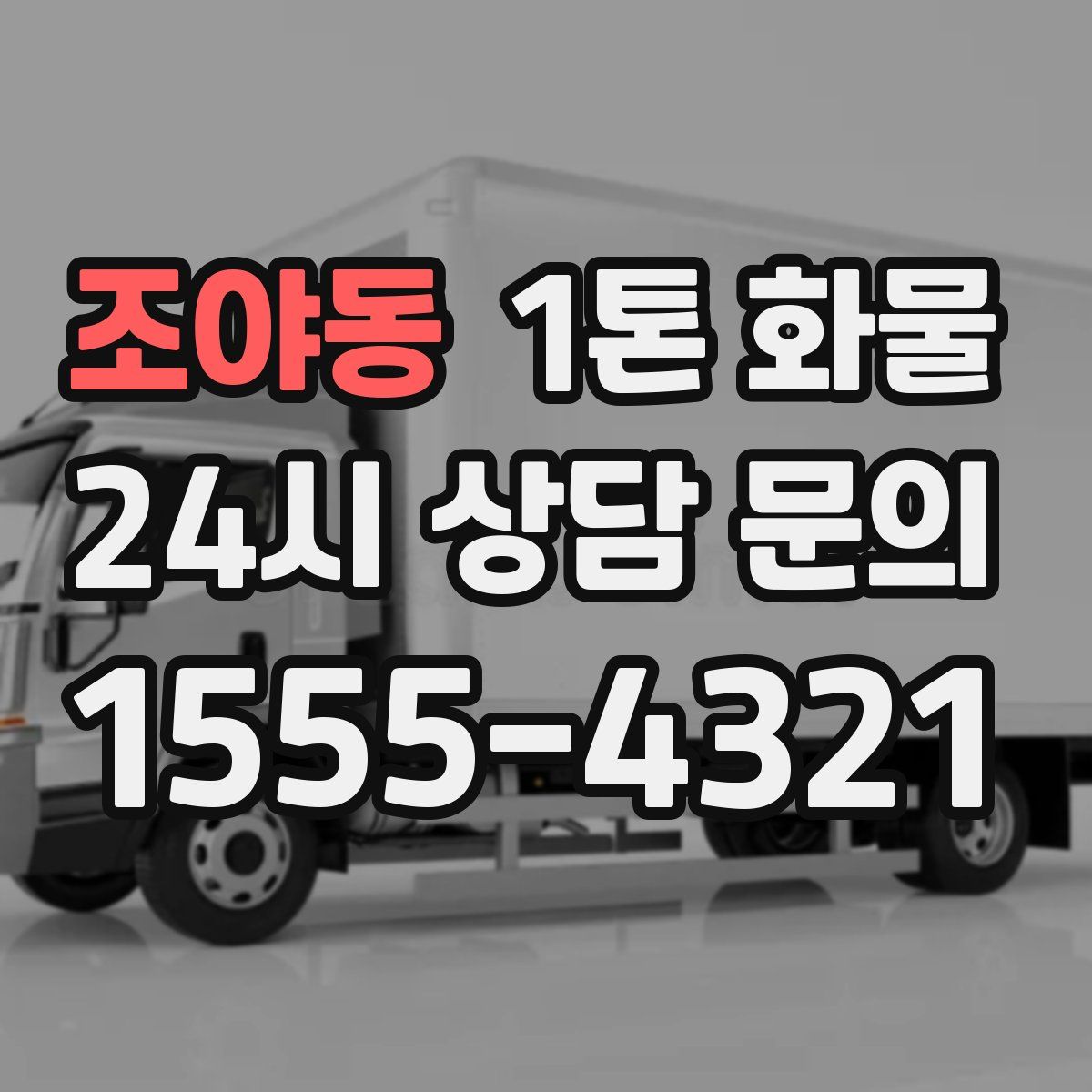 조야동 1톤 화물