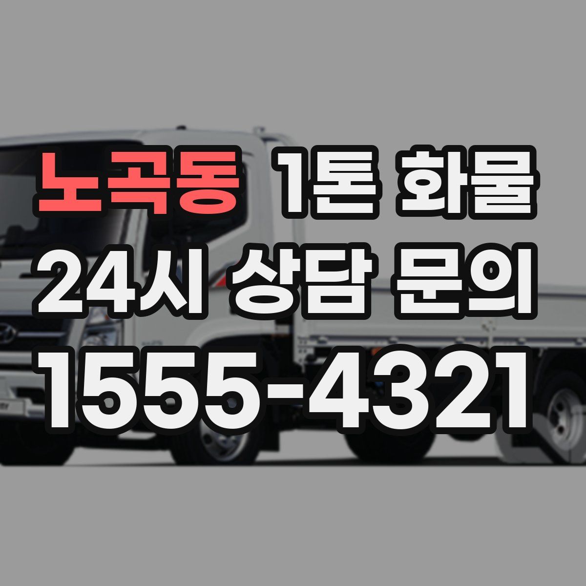 노곡동 1톤 화물