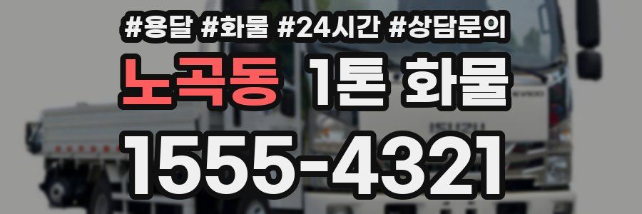 노곡동 1톤 화물