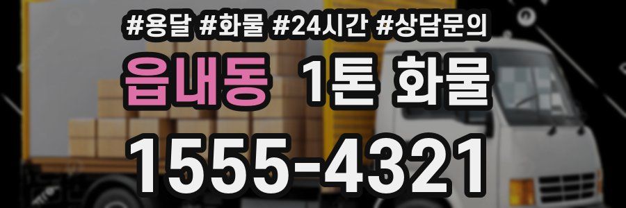 읍내동 1톤 화물