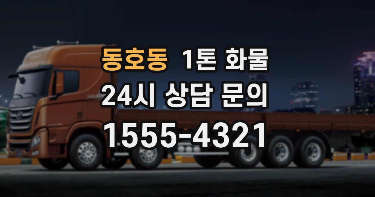 동호동 1톤 화물