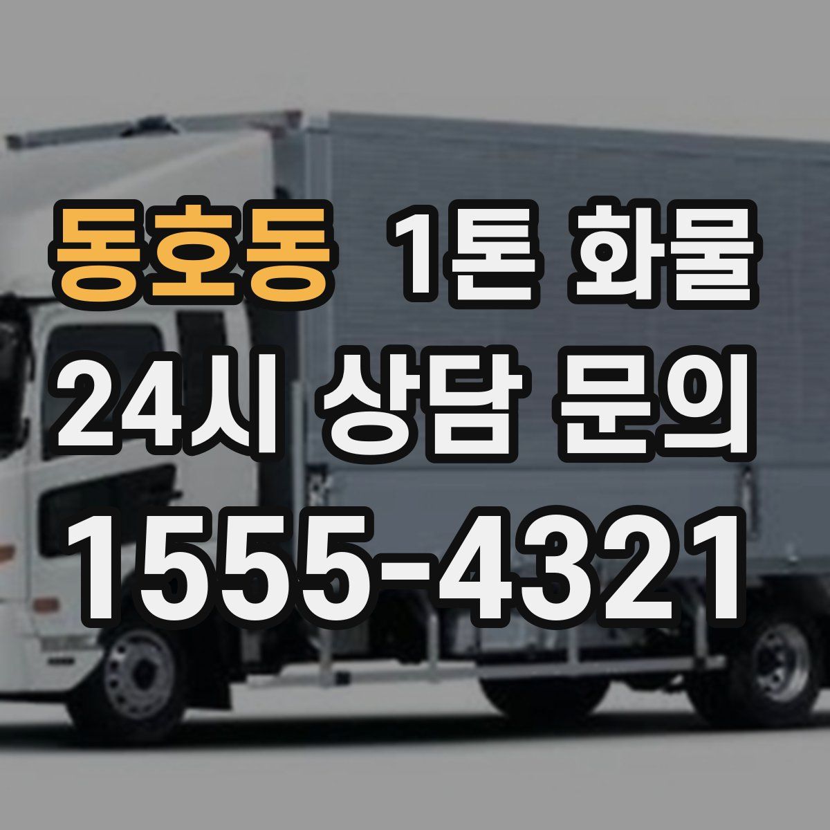 동호동 1톤 화물