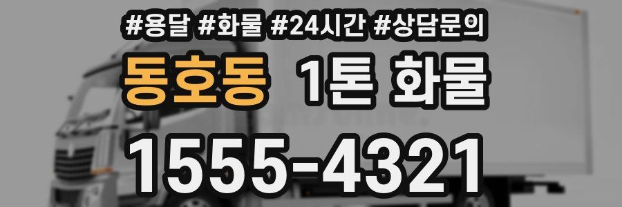 동호동 1톤 화물