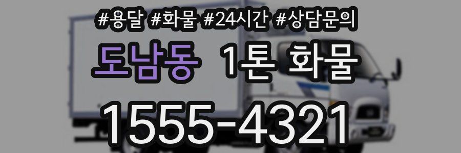 도남동 1톤 화물