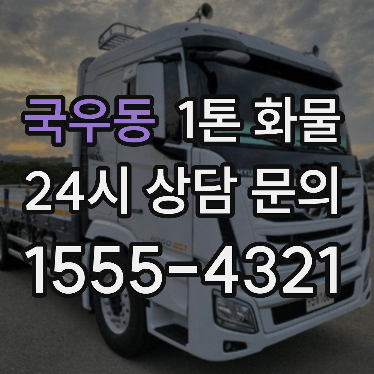 국우동 1톤 화물