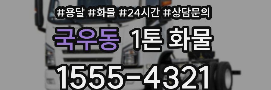 국우동 1톤 화물