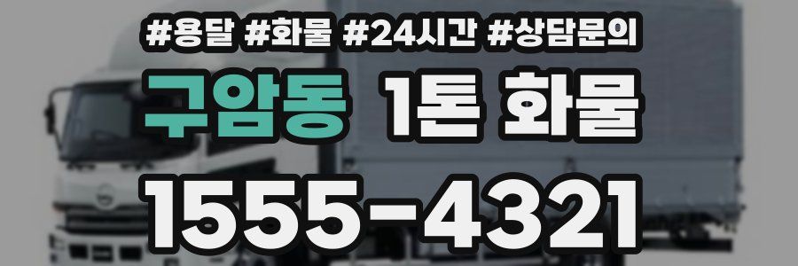 구암동 1톤 화물
