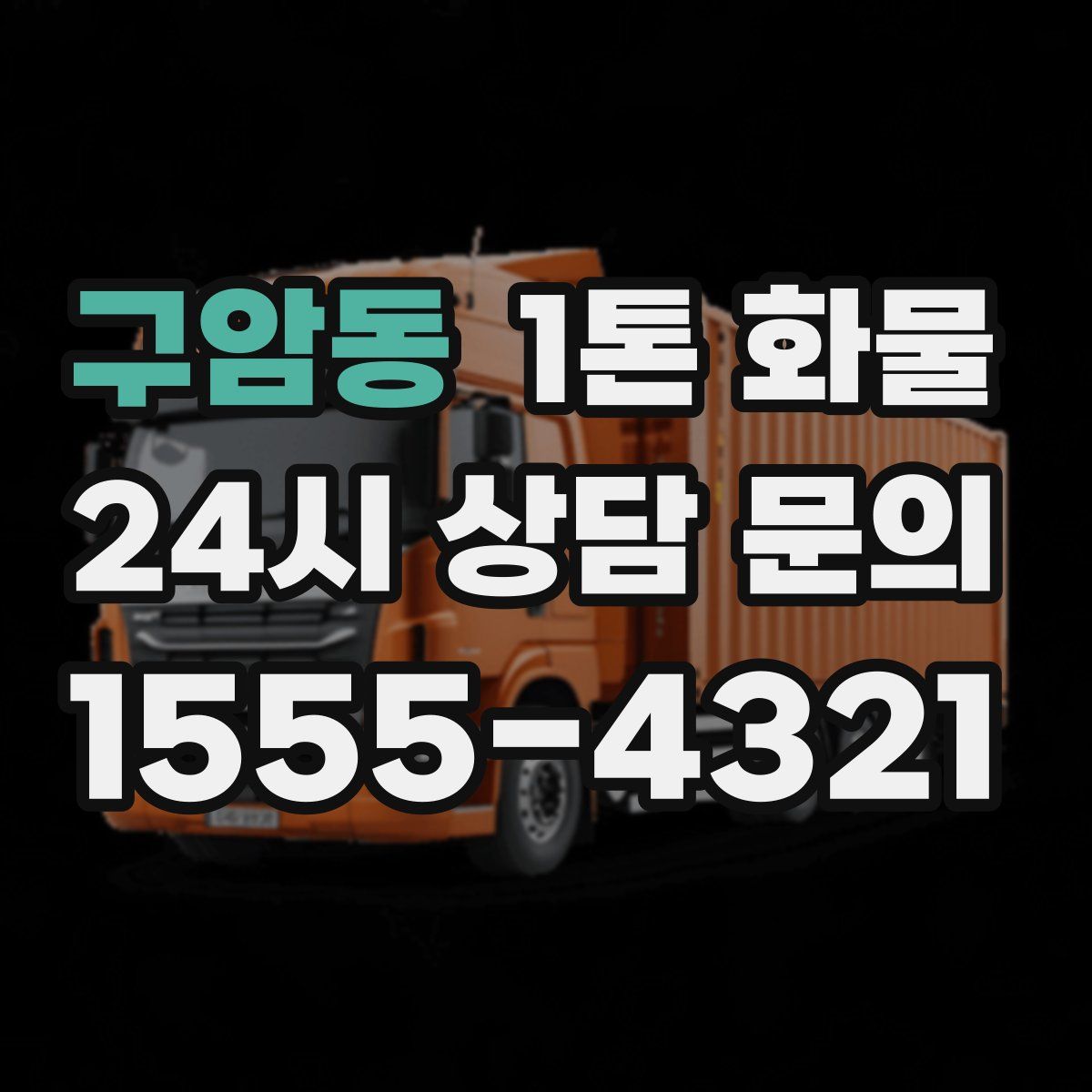 구암동 1톤 화물
