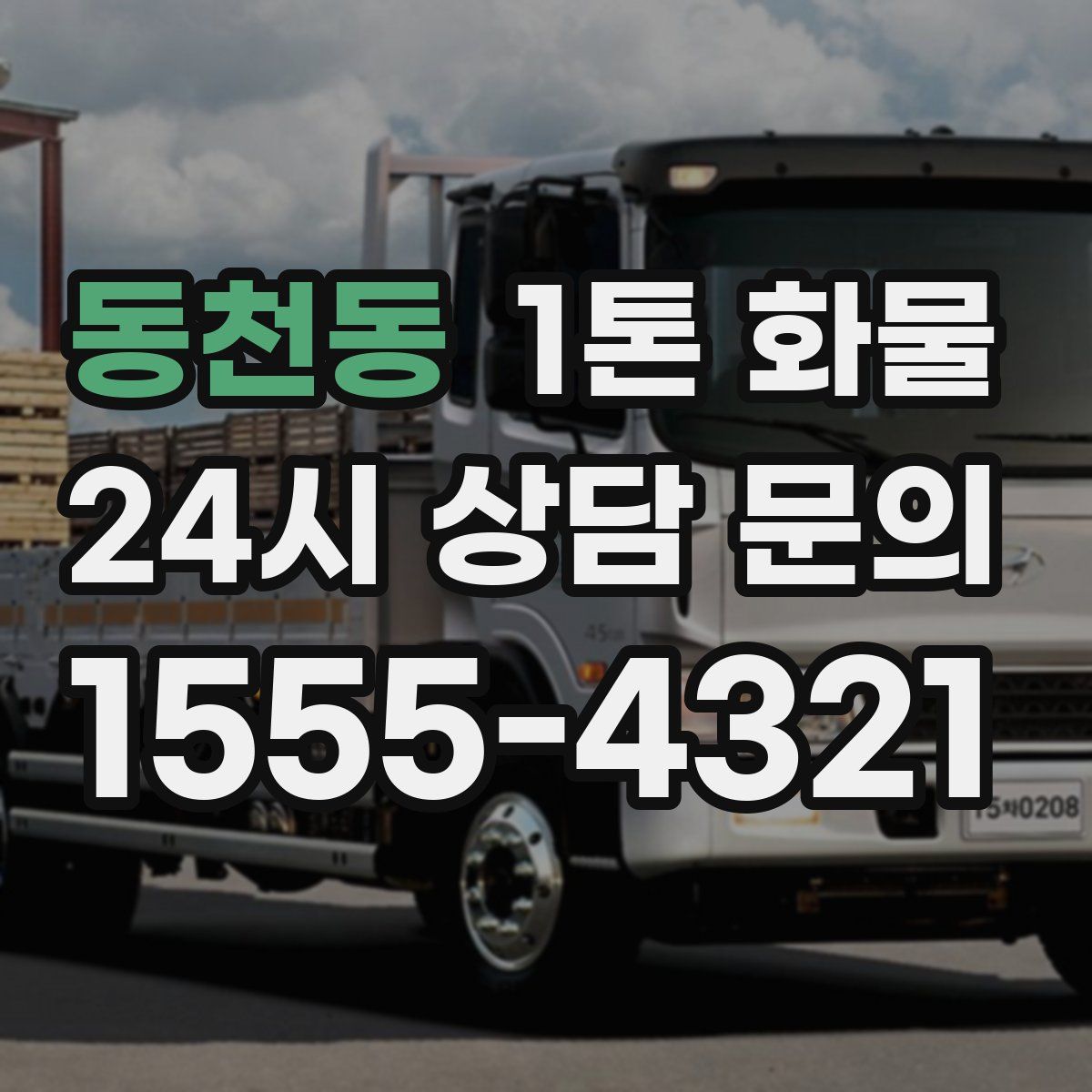 동천동 1톤 화물