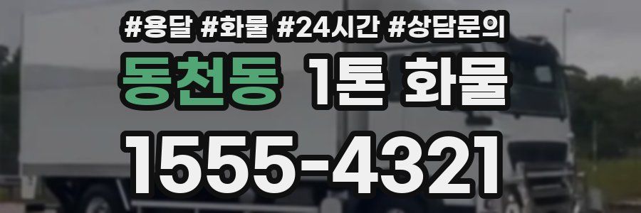 동천동 1톤 화물