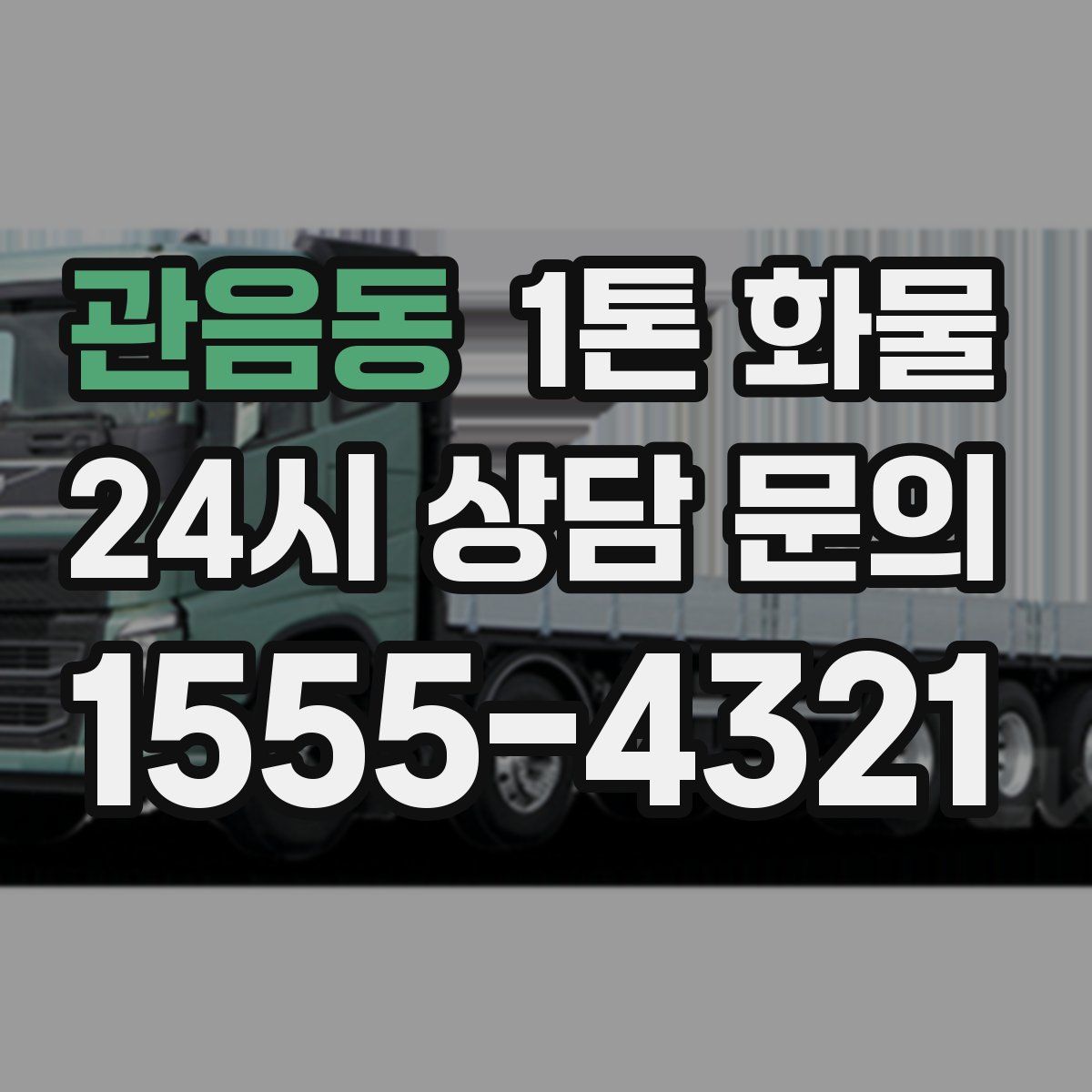 관음동 1톤 화물