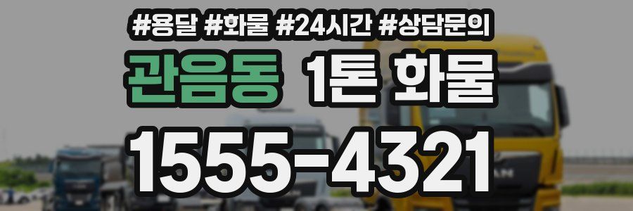 관음동 1톤 화물