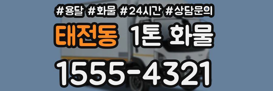 태전동 1톤 화물
