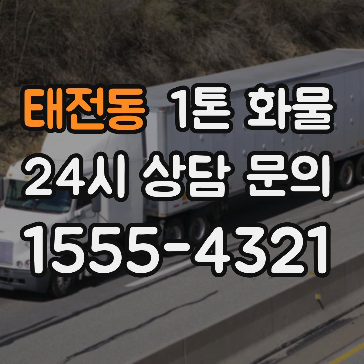 태전동 1톤 화물