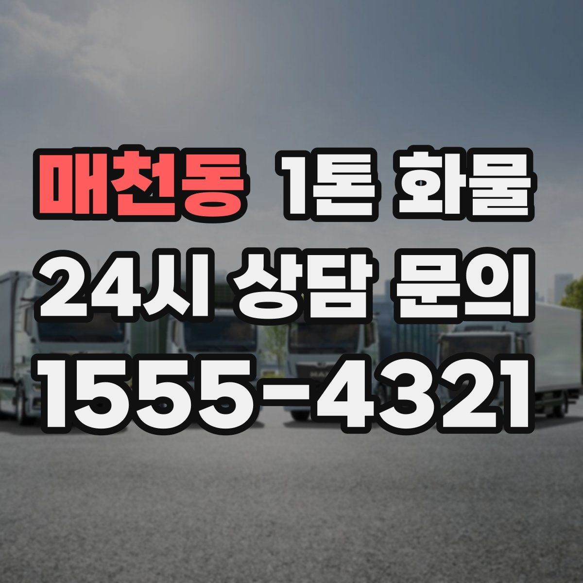 매천동 1톤 화물