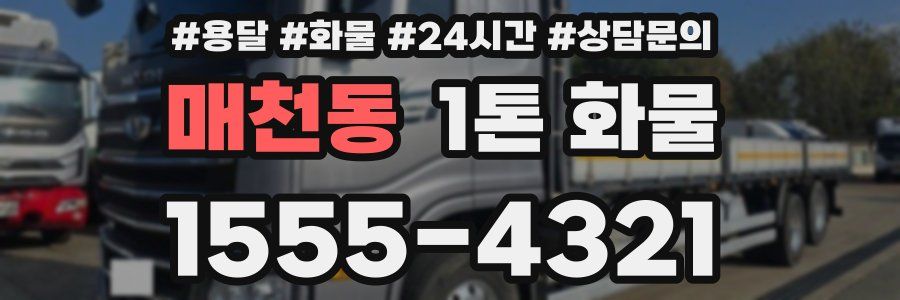 매천동 1톤 화물