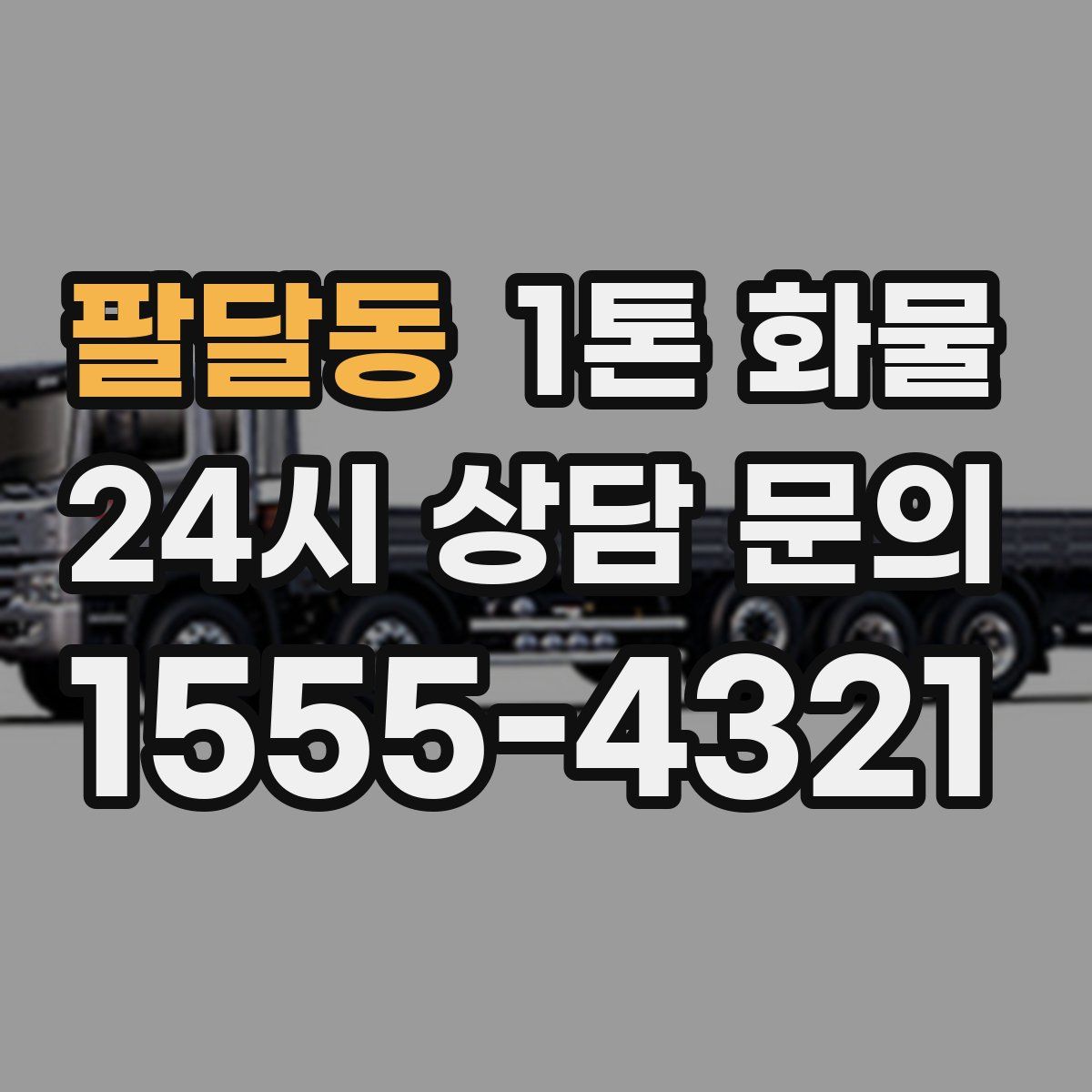 팔달동 1톤 화물