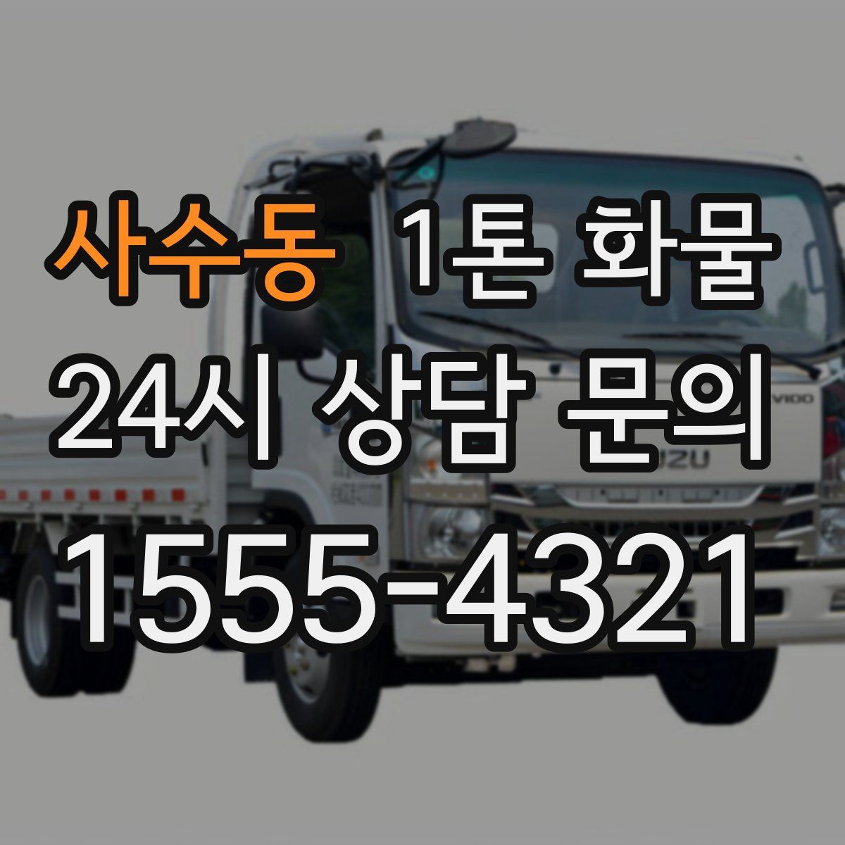 사수동 1톤 화물