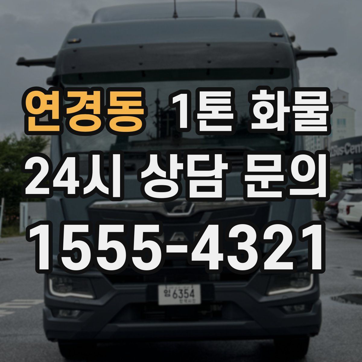 연경동 1톤 화물