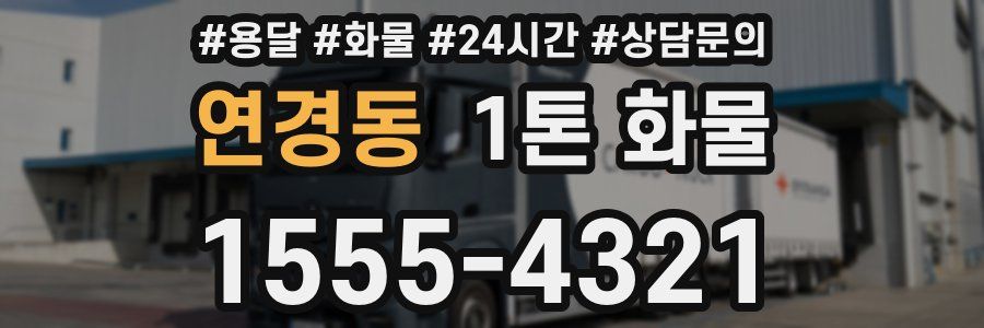 연경동 1톤 화물